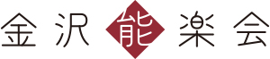 公益社団法人 金沢能楽会