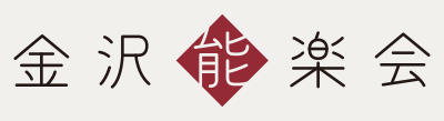 公益社団法人 金沢能楽会