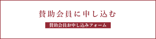賛助会員申し込みボタン