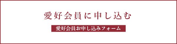 愛好会員申し込みボタン