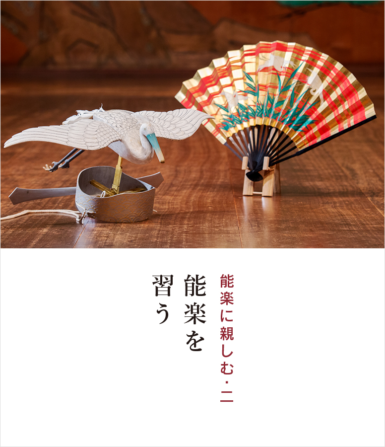 能楽を習う