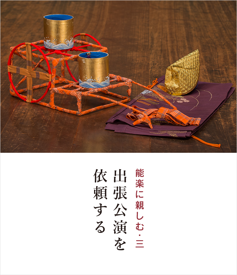 能楽出張公演