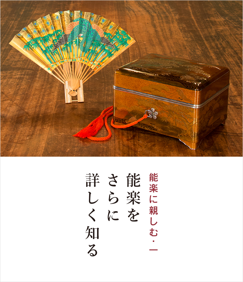 能楽を詳しく知る