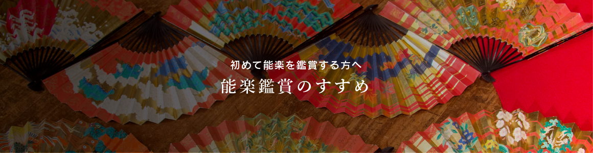 能楽鑑賞のすすめ