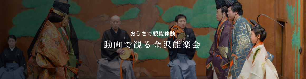 金沢能楽会動画