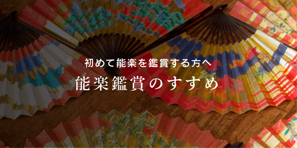 能楽鑑賞のすすめ