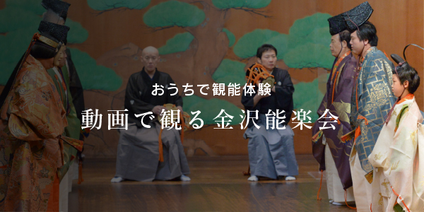 金沢能楽会動画