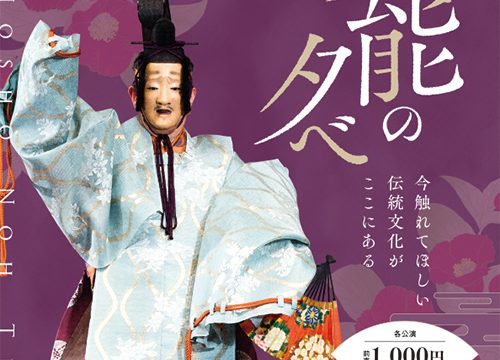 2021年冬の観能の夕べ