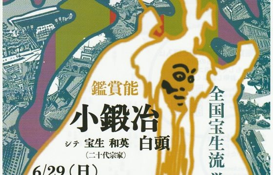 全国宝生流 学生能楽連盟 鑑賞能