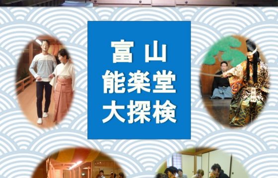 富山能楽堂 大探検